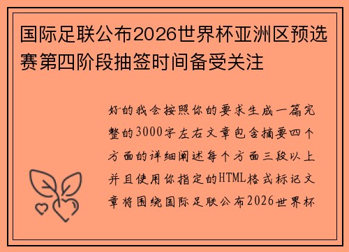 国际足联公布2026世界杯亚洲区预选赛第四阶段抽签时间备受关注