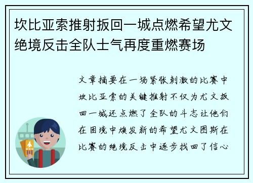 坎比亚索推射扳回一城点燃希望尤文绝境反击全队士气再度重燃赛场