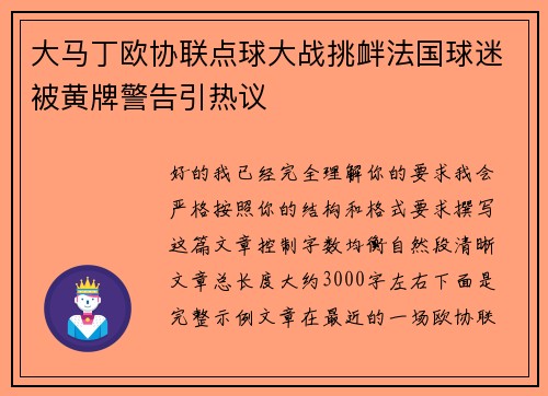 大马丁欧协联点球大战挑衅法国球迷被黄牌警告引热议