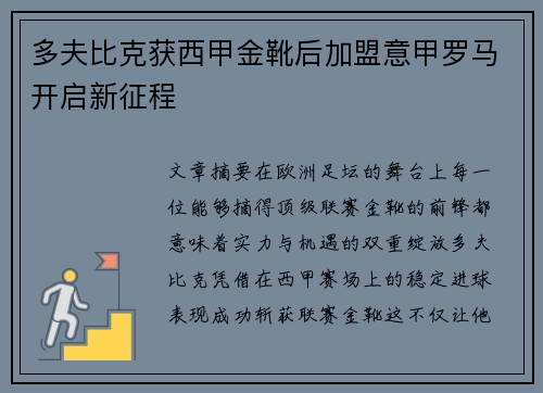 多夫比克获西甲金靴后加盟意甲罗马开启新征程
