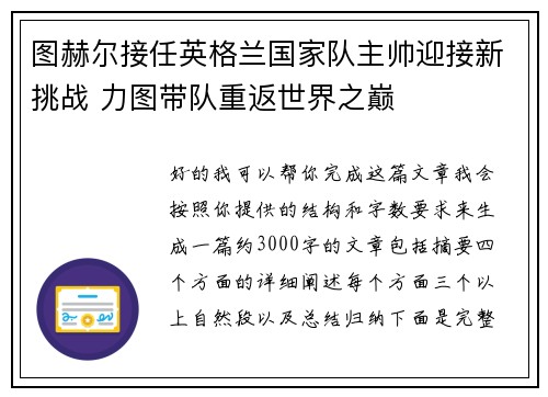 图赫尔接任英格兰国家队主帅迎接新挑战 力图带队重返世界之巅