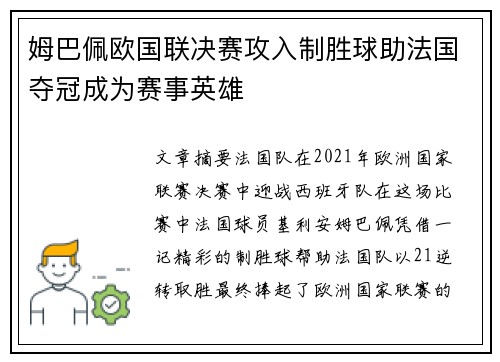 姆巴佩欧国联决赛攻入制胜球助法国夺冠成为赛事英雄