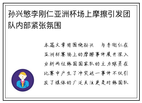 孙兴慜李刚仁亚洲杯场上摩擦引发团队内部紧张氛围