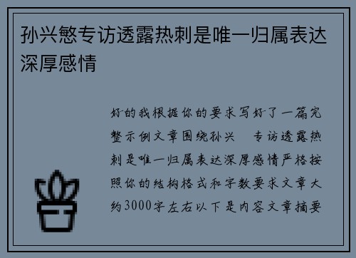 孙兴慜专访透露热刺是唯一归属表达深厚感情