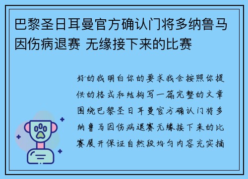 巴黎圣日耳曼官方确认门将多纳鲁马因伤病退赛 无缘接下来的比赛