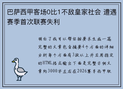 巴萨西甲客场0比1不敌皇家社会 遭遇赛季首次联赛失利
