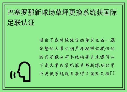 巴塞罗那新球场草坪更换系统获国际足联认证