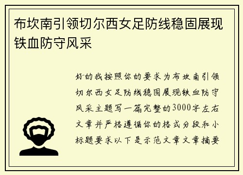 布坎南引领切尔西女足防线稳固展现铁血防守风采