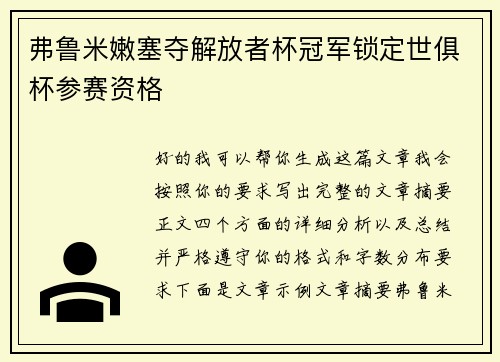 弗鲁米嫩塞夺解放者杯冠军锁定世俱杯参赛资格