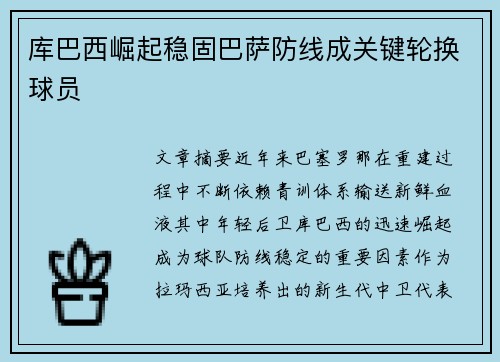 库巴西崛起稳固巴萨防线成关键轮换球员