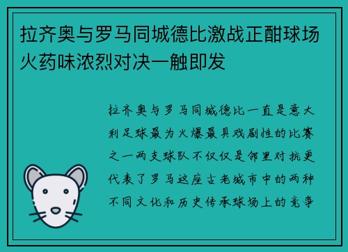 拉齐奥与罗马同城德比激战正酣球场火药味浓烈对决一触即发