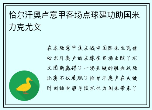 恰尔汗奥卢意甲客场点球建功助国米力克尤文