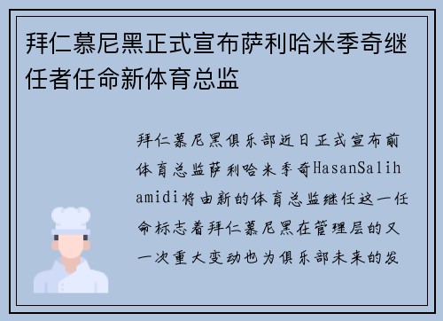 拜仁慕尼黑正式宣布萨利哈米季奇继任者任命新体育总监