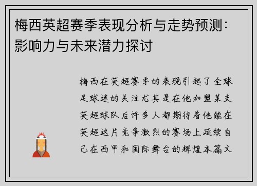 梅西英超赛季表现分析与走势预测：影响力与未来潜力探讨