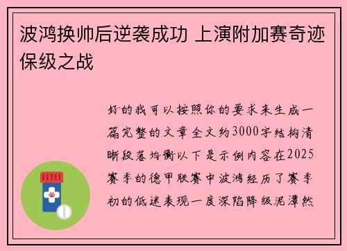波鸿换帅后逆袭成功 上演附加赛奇迹保级之战