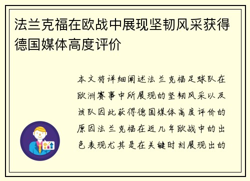 法兰克福在欧战中展现坚韧风采获得德国媒体高度评价 法兰克福在欧战中展现坚韧风采获得德国媒体高度评价