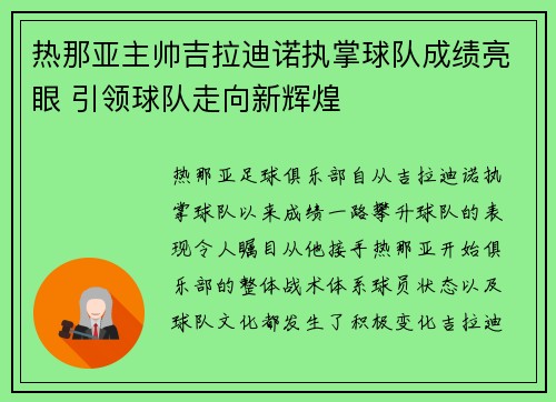 热那亚主帅吉拉迪诺执掌球队成绩亮眼 引领球队走向新辉煌