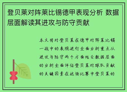 登贝莱对阵莱比锡德甲表现分析 数据层面解读其进攻与防守贡献