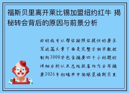 福斯贝里离开莱比锡加盟纽约红牛 揭秘转会背后的原因与前景分析