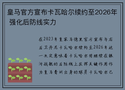 皇马官方宣布卡瓦哈尔续约至2026年 强化后防线实力