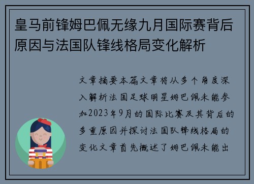 皇马前锋姆巴佩无缘九月国际赛背后原因与法国队锋线格局变化解析