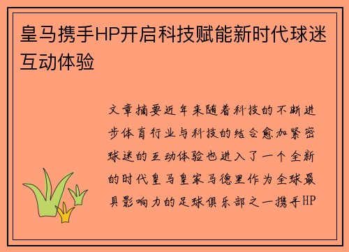 皇马携手HP开启科技赋能新时代球迷互动体验
