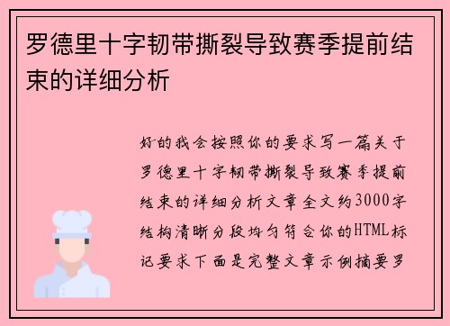 罗德里十字韧带撕裂导致赛季提前结束的详细分析