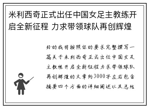 米利西奇正式出任中国女足主教练开启全新征程 力求带领球队再创辉煌