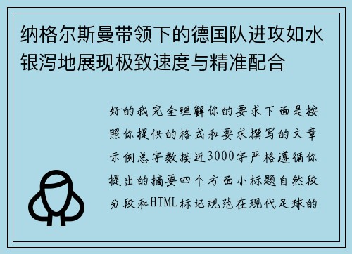 纳格尔斯曼带领下的德国队进攻如水银泻地展现极致速度与精准配合
