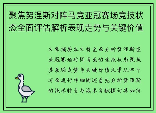 聚焦努涅斯对阵马竞亚冠赛场竞技状态全面评估解析表现走势与关键价值