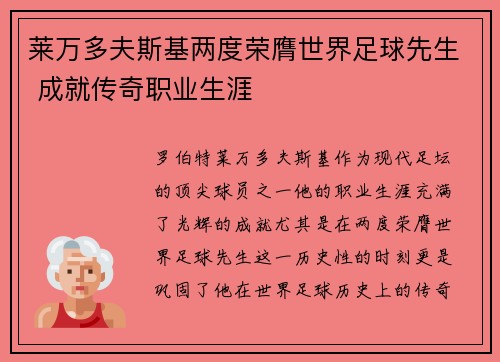 莱万多夫斯基两度荣膺世界足球先生 成就传奇职业生涯