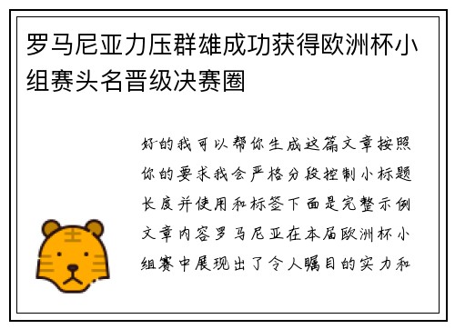 罗马尼亚力压群雄成功获得欧洲杯小组赛头名晋级决赛圈 罗马尼亚力压群雄成功获得欧洲杯小组赛头名晋级决赛圈