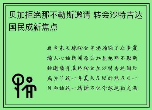 贝加拒绝那不勒斯邀请 转会沙特吉达国民成新焦点