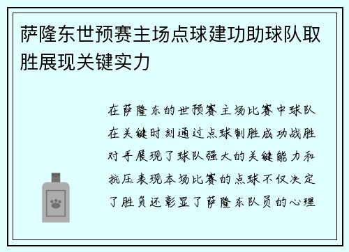 萨隆东世预赛主场点球建功助球队取胜展现关键实力