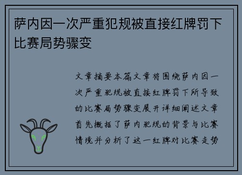 萨内因一次严重犯规被直接红牌罚下比赛局势骤变