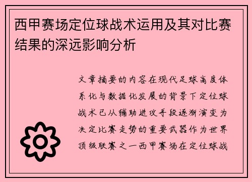 西甲赛场定位球战术运用及其对比赛结果的深远影响分析