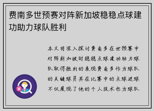 费南多世预赛对阵新加坡稳稳点球建功助力球队胜利 费南多世预赛对阵新加坡稳稳点球建功助力球队胜利