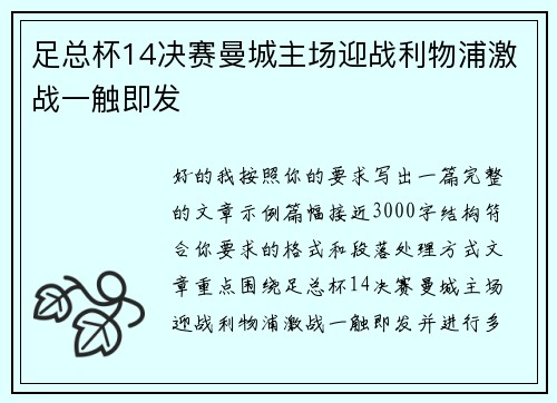 足总杯14决赛曼城主场迎战利物浦激战一触即发