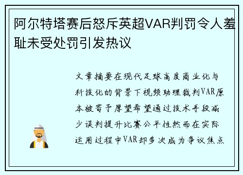 阿尔特塔赛后怒斥英超VAR判罚令人羞耻未受处罚引发热议 阿尔特塔赛后怒斥英超VAR判罚令人羞耻未受处罚引发热议