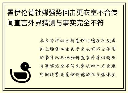 霍伊伦德社媒强势回击更衣室不合传闻直言外界猜测与事实完全不符