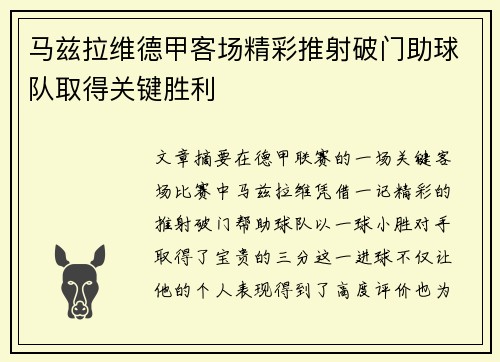 马兹拉维德甲客场精彩推射破门助球队取得关键胜利