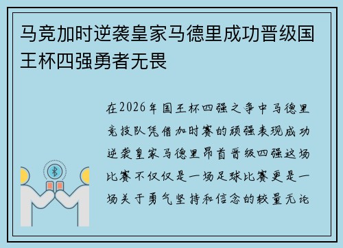 马竞加时逆袭皇家马德里成功晋级国王杯四强勇者无畏