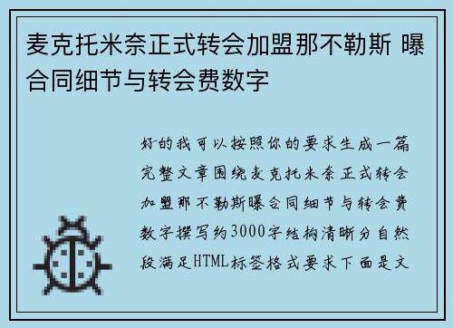麦克托米奈正式转会加盟那不勒斯 曝合同细节与转会费数字 麦克托米奈正式转会加盟那不勒斯 曝合同细节与转会费数字