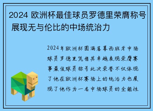 2024 欧洲杯最佳球员罗德里荣膺称号 展现无与伦比的中场统治力