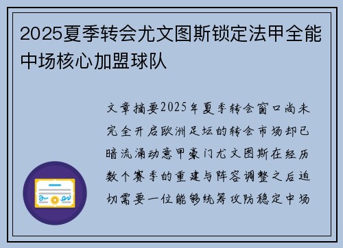 2025夏季转会尤文图斯锁定法甲全能中场核心加盟球队