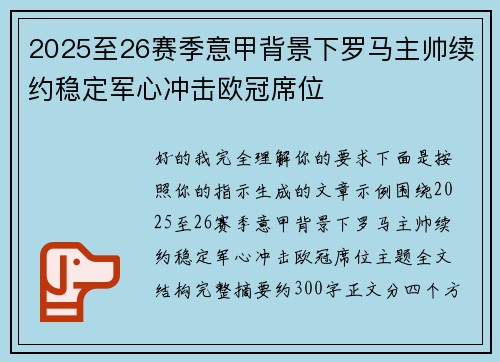 2025至26赛季意甲背景下罗马主帅续约稳定军心冲击欧冠席位