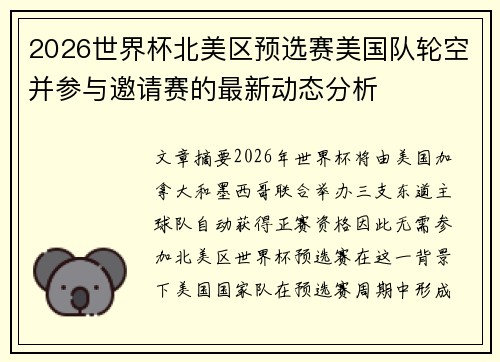 2026世界杯北美区预选赛美国队轮空并参与邀请赛的最新动态分析