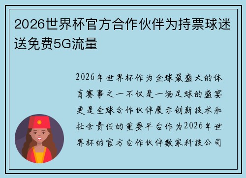 2026世界杯官方合作伙伴为持票球迷送免费5G流量