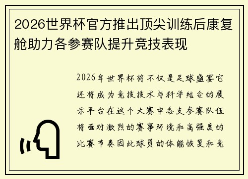 2026世界杯官方推出顶尖训练后康复舱助力各参赛队提升竞技表现