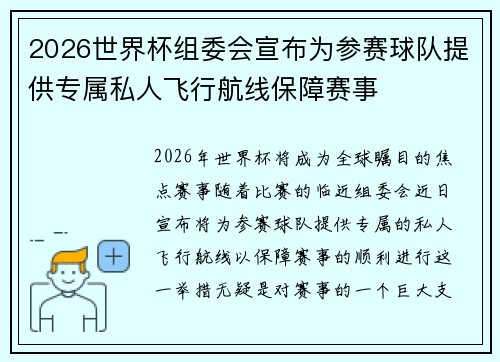 2026世界杯组委会宣布为参赛球队提供专属私人飞行航线保障赛事